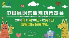 我們與您相約——2018中國昆明東盟寵物博覽會！
